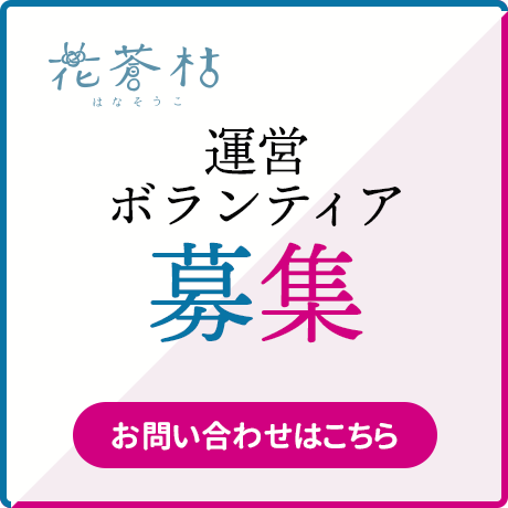 ボランティア募集